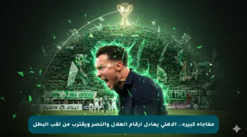 مفاجأة كبيرة.. الأهلي يعادل أرقام الهلال والنصر ويقترب من لقب البطل